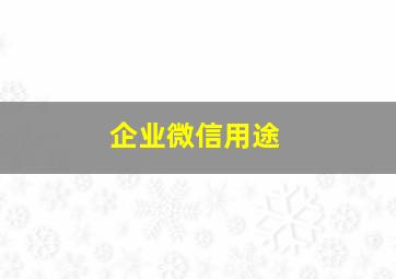 企业微信用途