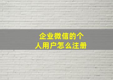 企业微信的个人用户怎么注册