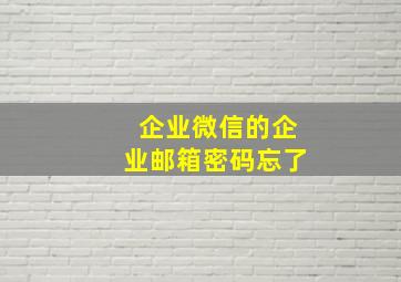 企业微信的企业邮箱密码忘了