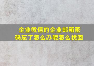 企业微信的企业邮箱密码忘了怎么办呢怎么找回