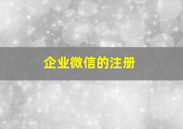 企业微信的注册