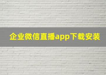 企业微信直播app下载安装