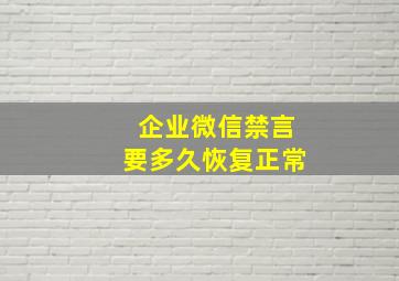 企业微信禁言要多久恢复正常