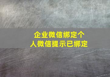 企业微信绑定个人微信提示已绑定