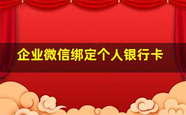 企业微信绑定个人银行卡