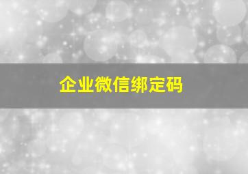 企业微信绑定码