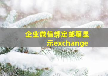 企业微信绑定邮箱显示exchange