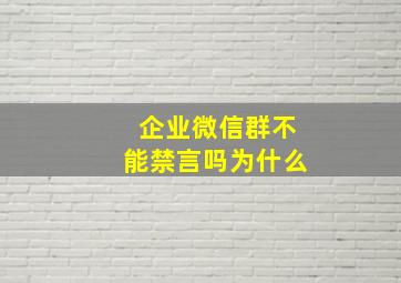 企业微信群不能禁言吗为什么