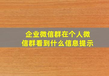 企业微信群在个人微信群看到什么信息提示