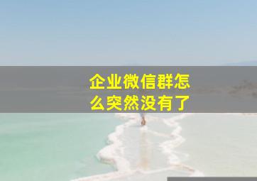 企业微信群怎么突然没有了