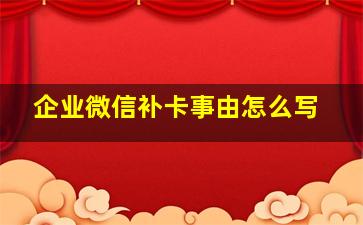 企业微信补卡事由怎么写