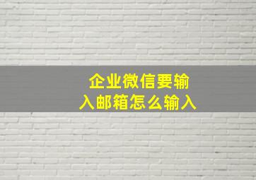 企业微信要输入邮箱怎么输入