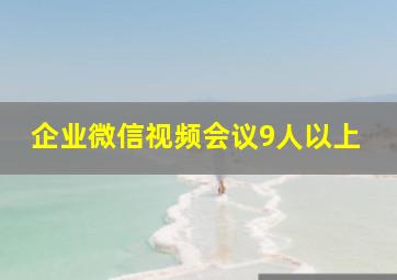 企业微信视频会议9人以上