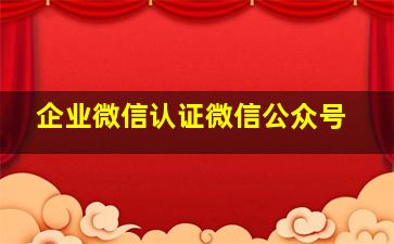 企业微信认证微信公众号