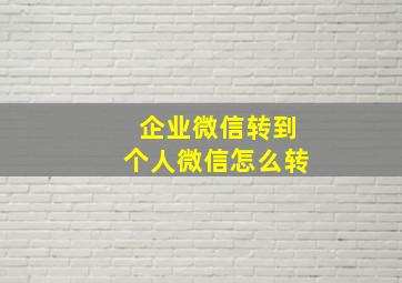 企业微信转到个人微信怎么转