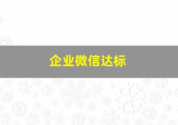 企业微信达标