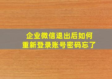 企业微信退出后如何重新登录账号密码忘了