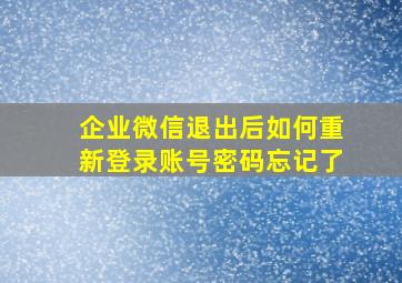 企业微信退出后如何重新登录账号密码忘记了