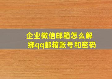 企业微信邮箱怎么解绑qq邮箱账号和密码