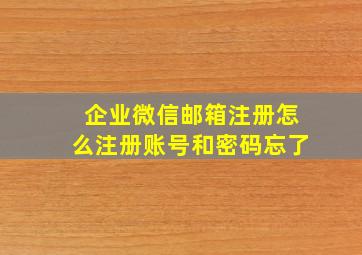 企业微信邮箱注册怎么注册账号和密码忘了