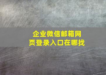 企业微信邮箱网页登录入口在哪找