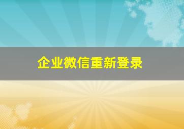 企业微信重新登录