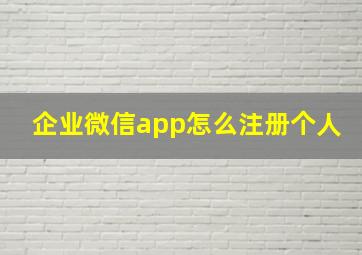 企业微信app怎么注册个人