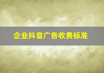 企业抖音广告收费标准