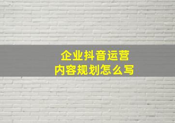 企业抖音运营内容规划怎么写