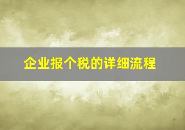 企业报个税的详细流程