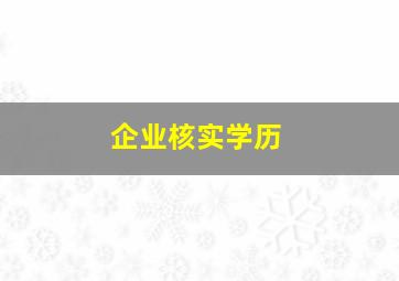 企业核实学历