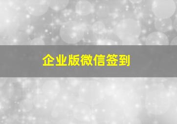 企业版微信签到