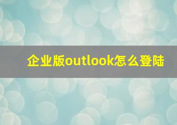 企业版outlook怎么登陆