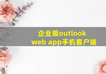 企业版outlook web app手机客户端