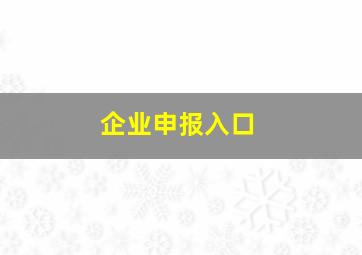 企业申报入口