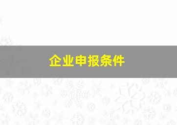 企业申报条件