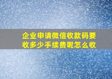 企业申请微信收款码要收多少手续费呢怎么收