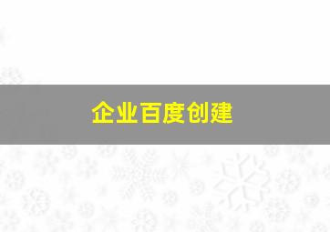 企业百度创建