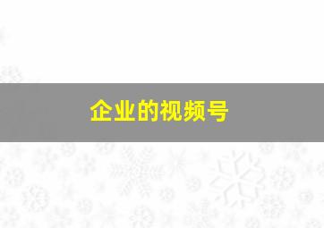 企业的视频号