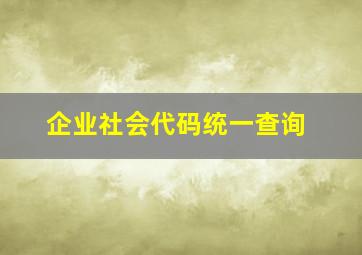 企业社会代码统一查询