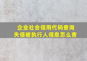 企业社会信用代码查询失信被执行人信息怎么查