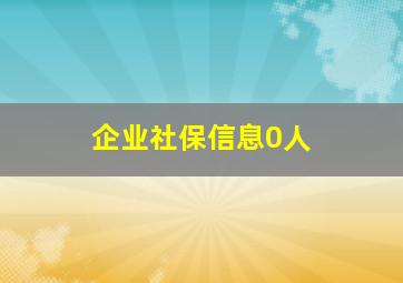 企业社保信息0人