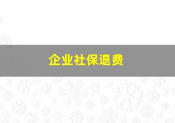 企业社保退费