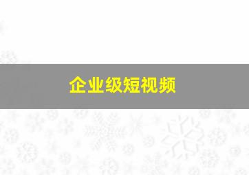 企业级短视频