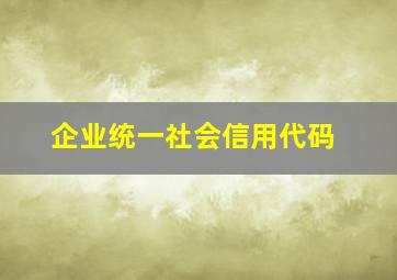 企业统一社会信用代码