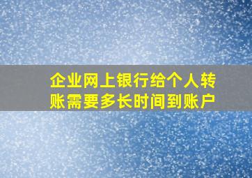 企业网上银行给个人转账需要多长时间到账户