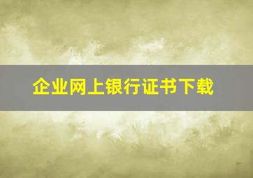 企业网上银行证书下载