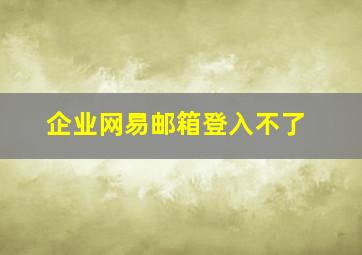 企业网易邮箱登入不了