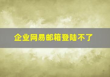 企业网易邮箱登陆不了