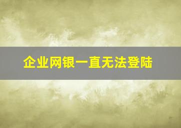 企业网银一直无法登陆